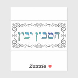 Hamevin yavin - black outline シール