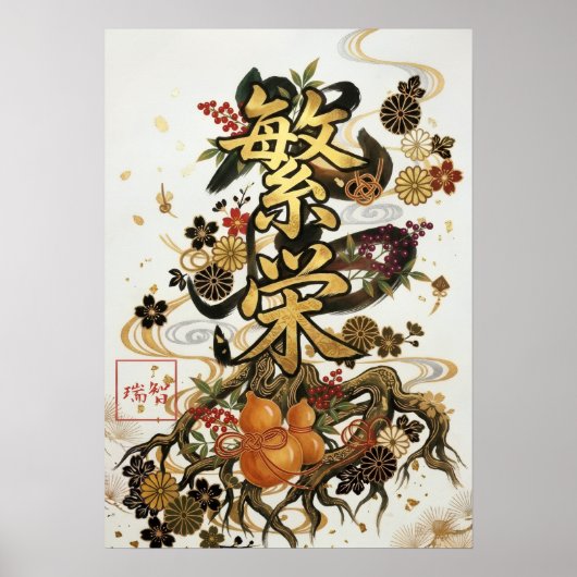 Hanei: Prosperity Kanji Art260030005 ポスター (正面)