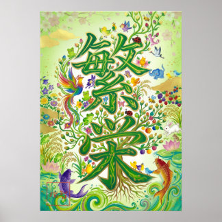 Hanei: Prosperity Kanji Art260030006 ポスター
