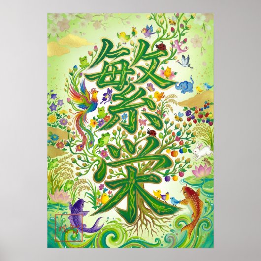 Hanei: Prosperity Kanji Art260030006 ポスター (正面)