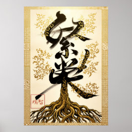 Hanei: Prosperity Kanji Art260030205 ポスター