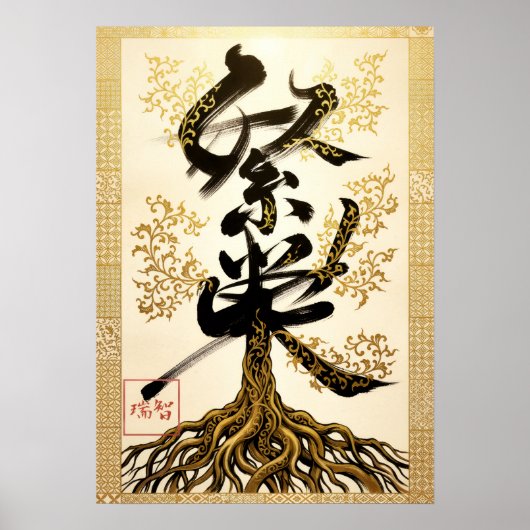 Hanei: Prosperity Kanji Art260030205 ポスター (正面)