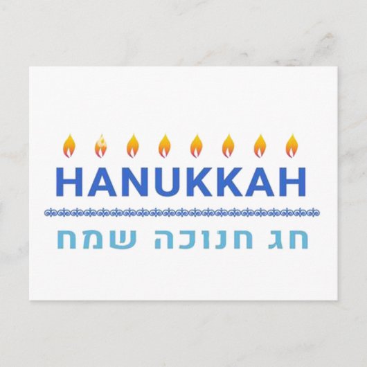 Hanukkah Sameach シーズンポストカード (正面)