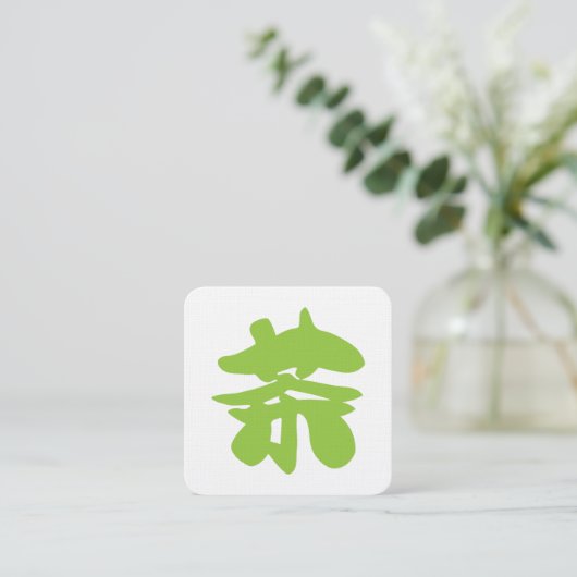 Hanzi / Kanji Language Character Chinese Tea スクエア名刺 (スタンド正面)