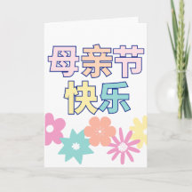 Happy 中国の Mother's Day Card, 母亲节快乐, 中国の