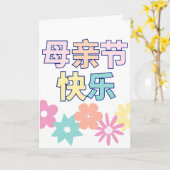 Happy 中国の Mother's Day Card, 母亲节快乐, 中国の カード (黄色い花)