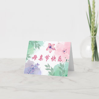 Happy 中国の Mother's Day Card for Mom, Asia Card サンキューカード