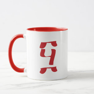 Happy 50th Gift: Ge'ez Ahaz Eotiaの50番 マグカップ