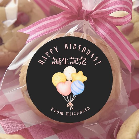 Happy Birthday Treat Pastel Balloons Black ラウンドシール