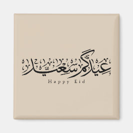 Happy Eid Celebration Arabic Calligraphy マグネット