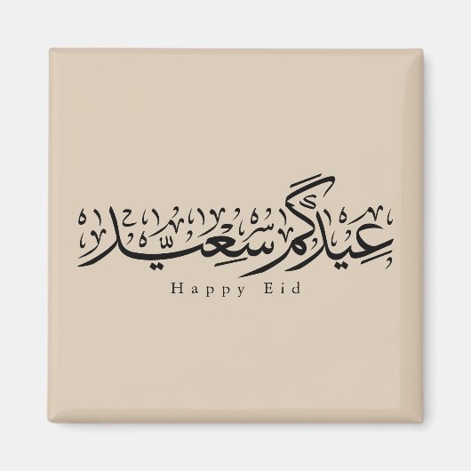 Happy Eid Celebration Arabic Calligraphy マグネット (正面)