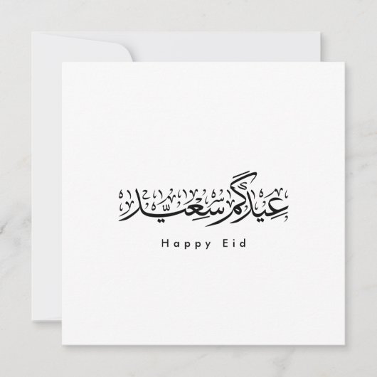 Happy Eid Celebration Arabic Calligraphy 招待状 (正面)
