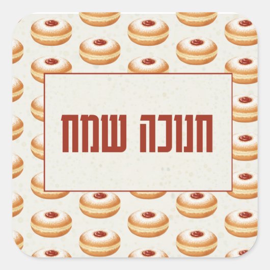 Happy Hanukkah - Classic Sufganiyot Pattern スクエアシール (正面)