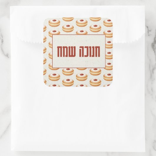 Happy Hanukkah - Classic Sufganiyot Pattern スクエアシール (バッグ)