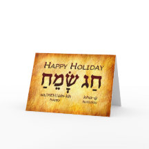 Happy Holiday Hebrew Card
