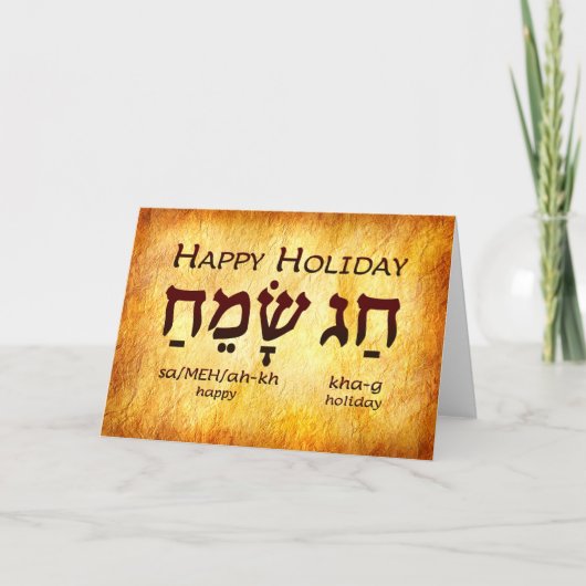 Happy Holiday Hebrew Card サンキューカード (正面)