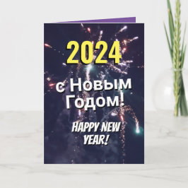 Happy New Year 2024ロシアの Send via文字ダウンロード シーズンカード