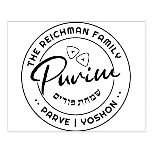 Happy Purim大きパーソナライズされたいKosher情報 ラバースタンプ (インプリント)