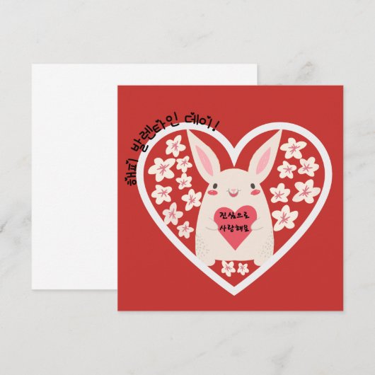 Happy Valentines Day & I Love You （韓国語） (正面/裏面)