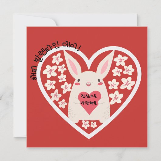 Happy Valentines Day & I Love You （韓国語） (正面)