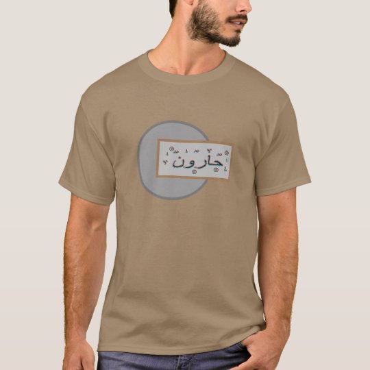 Haroon Harunアーロンのアラビア語の名前 Tシャツ Zazzle Co Jp