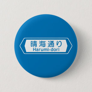 Harumi-doriの東京道路標識 缶バッジ