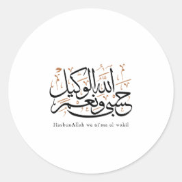 HasbunAllah wa Ni‘ma Al-Wakil – アラビア語のサーレス体 ラウンドシール