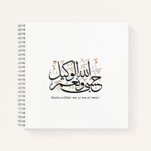 HasbunAllah wa Ni‘ma Al-Wakil – アラビア語のスルス体