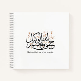 HasbunAllah wa Ni‘ma Al-Wakil – アラビア語のスルス体 ノートブック