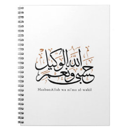 HasbunAllah wa Ni‘ma Al-Wakil – アラビア語のスルス体 ノートブック