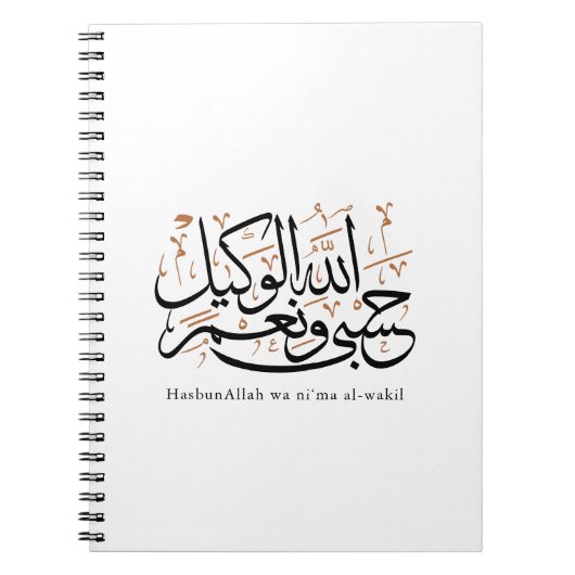 HasbunAllah wa Ni‘ma Al-Wakil – アラビア語のスルス体 ノートブック (正面)