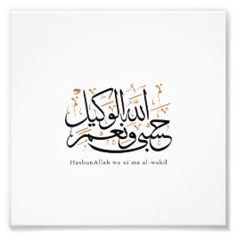 HasbunAllah wa Ni‘ma Al-Wakil - アラビア語のスルス体 フォトプリント