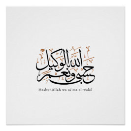 HasbunAllah wa Ni‘ma Al-Wakil – アラビア語のスルス体 ポスター