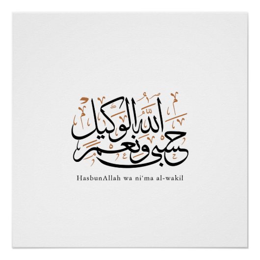 HasbunAllah wa Ni‘ma Al-Wakil – アラビア語のスルス体 ポスター (正面)
