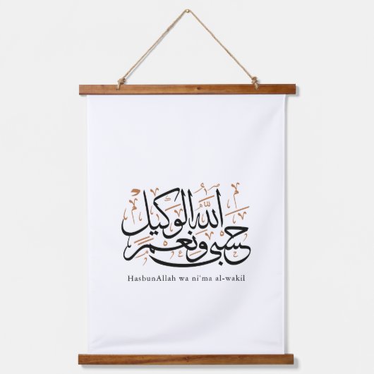HasbunAllah wa Ni‘ma Al-Wakil - アラビア語のスルス体 吊り下げ型タペストリー (正面)