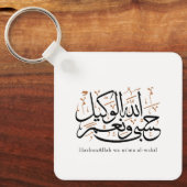 HasbunAllah wa Ni‘ma Al-Wakil – Arabic Thuluth キーホルダー (正面)