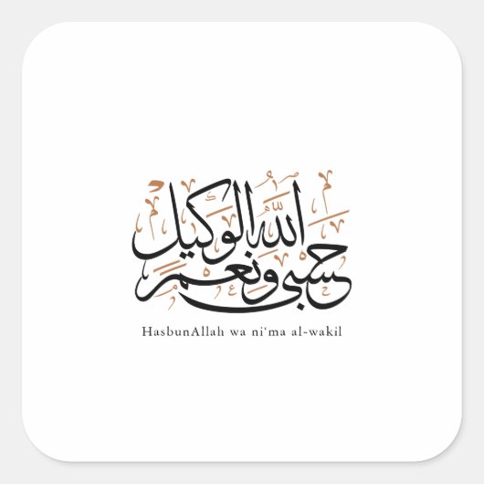 HasbunAllah wa Ni‘ma Al-Wakil – Arabic Thuluth スクエアシール (正面)
