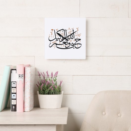 HasbunAllah wa Ni‘ma Al-Wakil – Arabic Thuluth スクエア壁時計 (読書スペース)