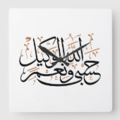 HasbunAllah wa Ni‘ma Al-Wakil – Arabic Thuluth スクエア壁時計 (正面)