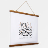 HasbunAllah wa Ni‘ma Al-Wakil – Arabic Thuluth 吊り下げ型タペストリー (傾斜あり)