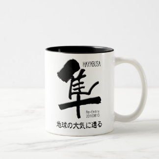 HAYABUSAの再入 ツートーンマグカップ