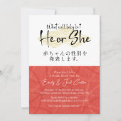 He or She Gender Reveal Modern Japanese Red 招待状 (正面)