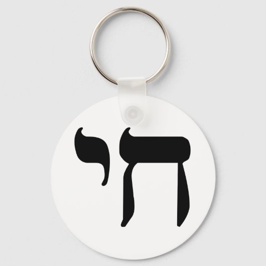 Hebrew Chai Symbol キーホルダー (正面)