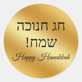 hebrew happy hanukkah, gold metallic minimalist  ラウンドシール