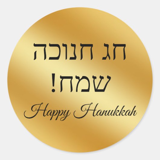 hebrew happy hanukkah, gold metallic minimalist  ラウンドシール (正面)
