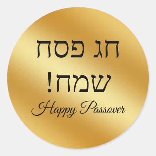 hebrew happy Passover , gold metallic minimalist  ラウンドシール (正面)