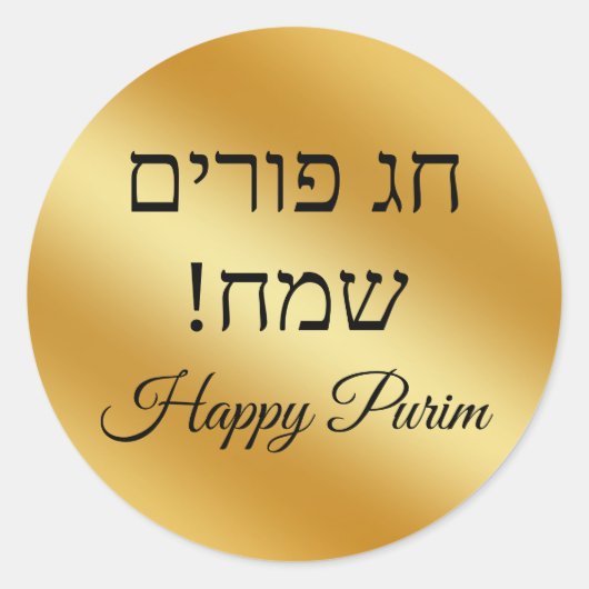 hebrew happy purim, gold metallic minimalist  ラウンドシール (正面)