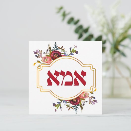 Hebrew Ima – ユダヤ人の母の日の母 シーズンカード (スタンド正面)