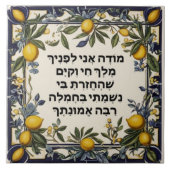 Hebrew Morning Gratitude Prayer Jewish Modeh Ani タイル (正面)