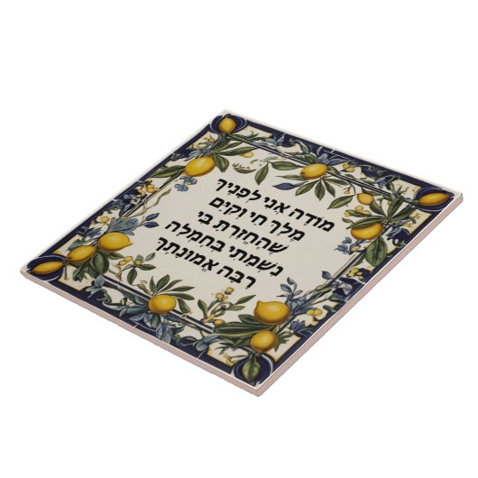 Hebrew Morning Gratitude Prayer Jewish Modeh Ani タイル (側面)